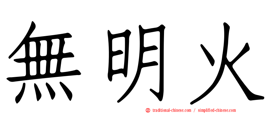 無明火