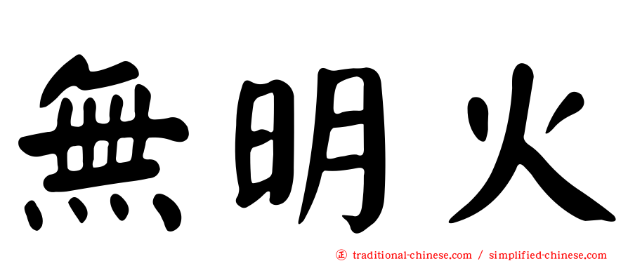 無明火