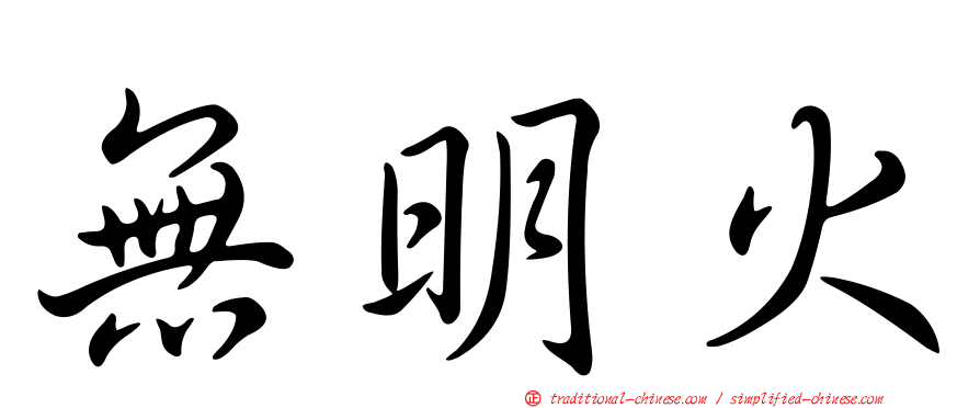 無明火