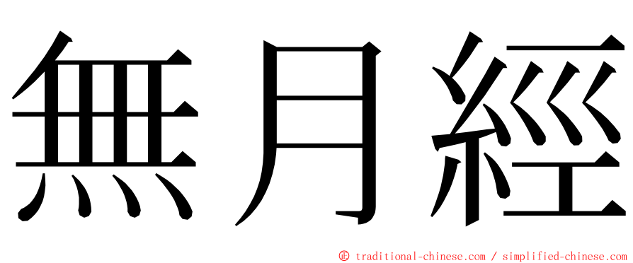 無月經 ming font