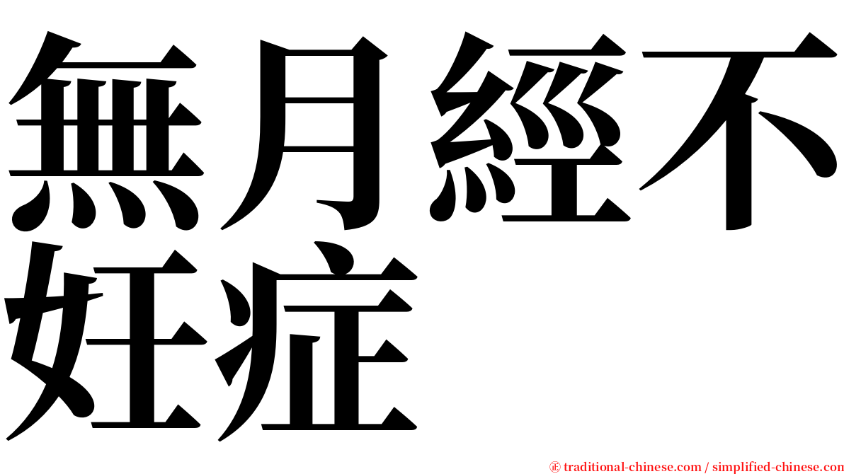 無月經不妊症 serif font