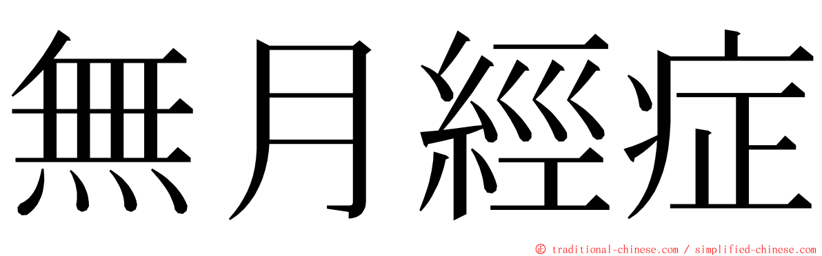 無月經症 ming font