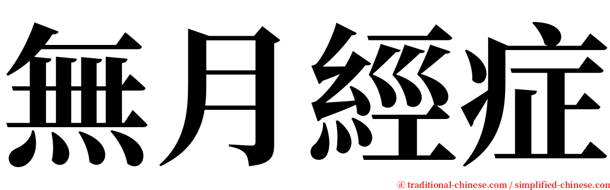 無月經症 serif font