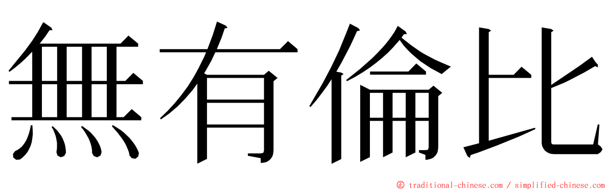 無有倫比 ming font