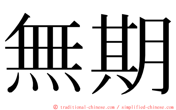 無期 ming font