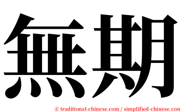 無期 serif font