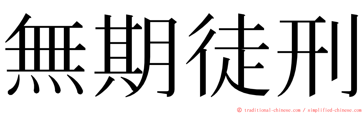 無期徒刑 ming font