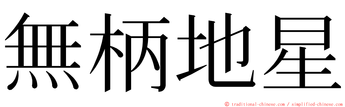 無柄地星 ming font