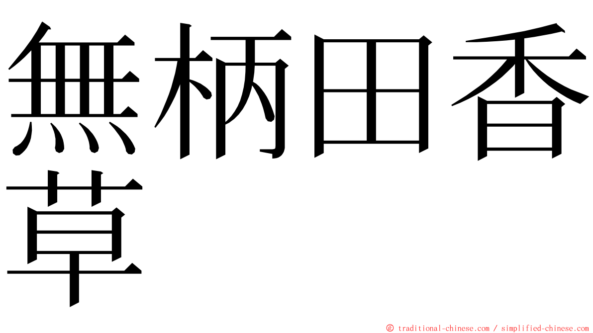 無柄田香草 ming font