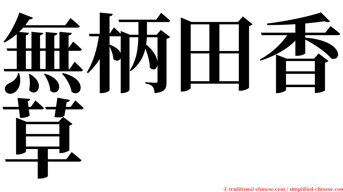 無柄田香草 serif font