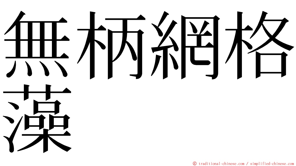 無柄網格藻 ming font