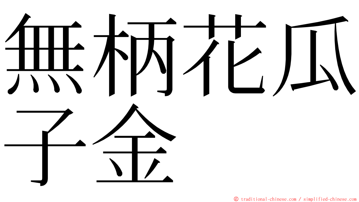 無柄花瓜子金 ming font