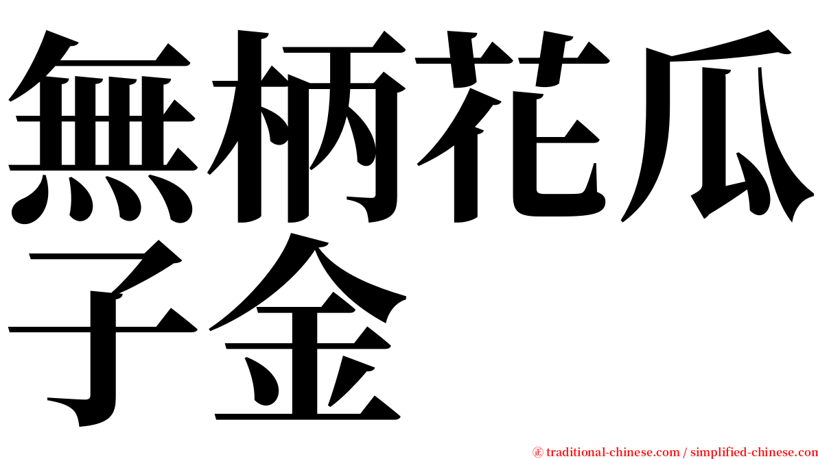 無柄花瓜子金 serif font