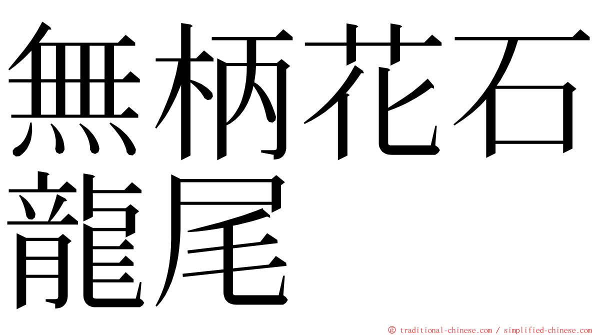 無柄花石龍尾 ming font