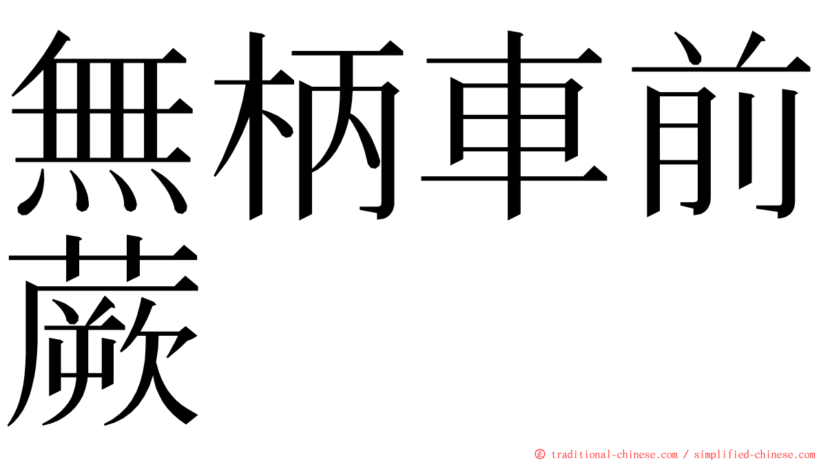 無柄車前蕨 ming font