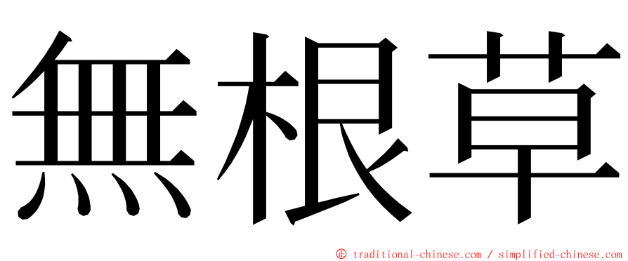 無根草 ming font