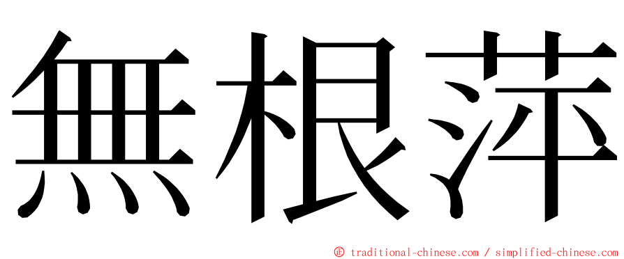 無根萍 ming font