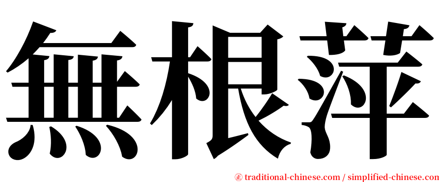 無根萍 serif font