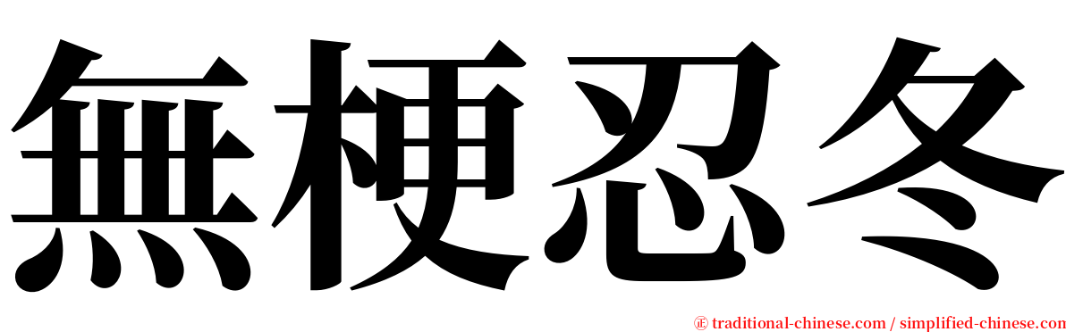 無梗忍冬 serif font