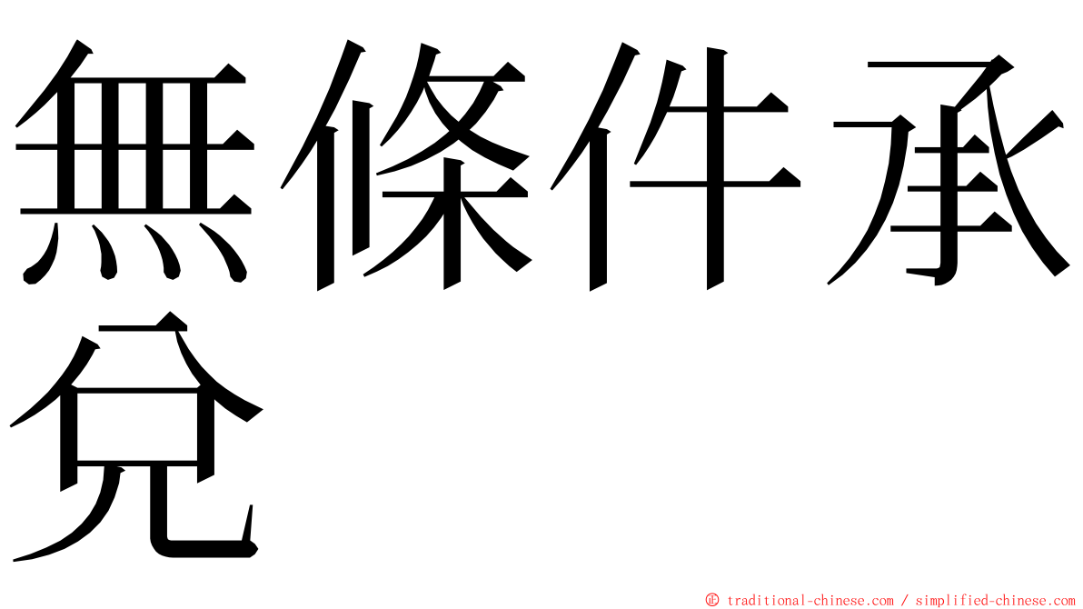 無條件承兌 ming font