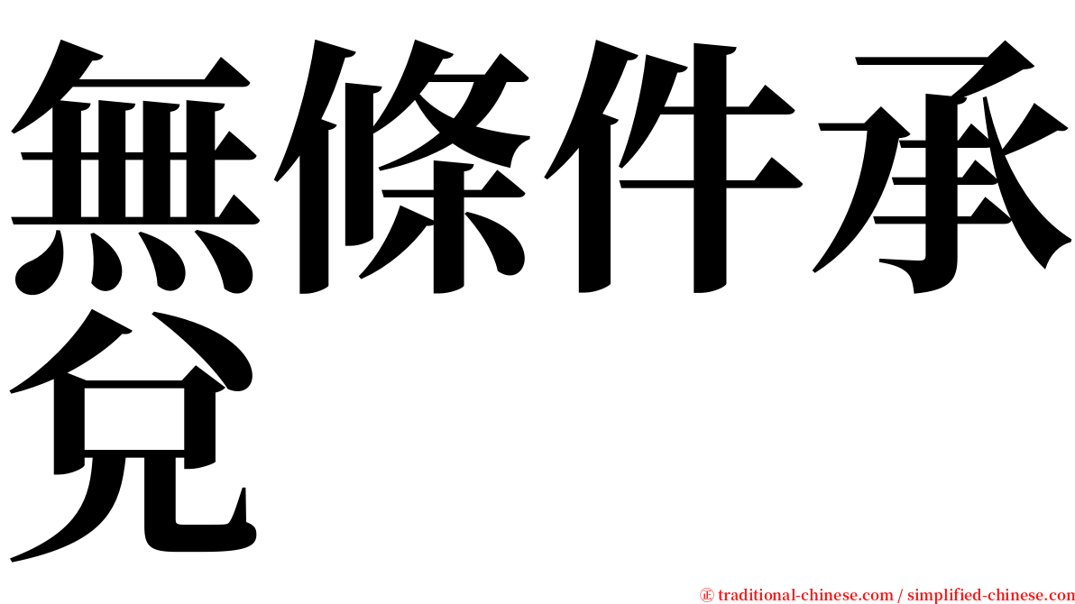 無條件承兌 serif font