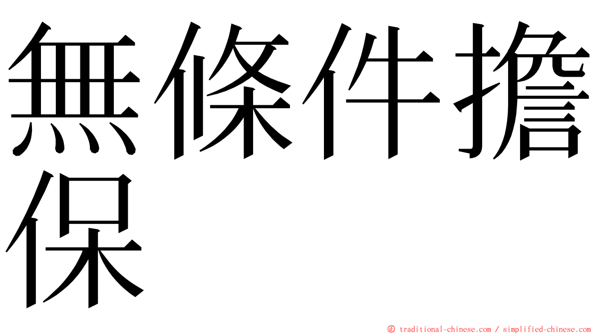 無條件擔保 ming font