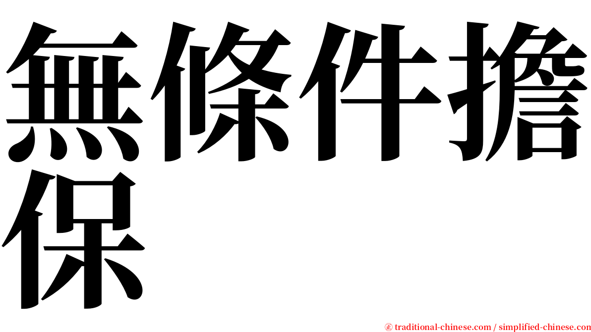 無條件擔保 serif font