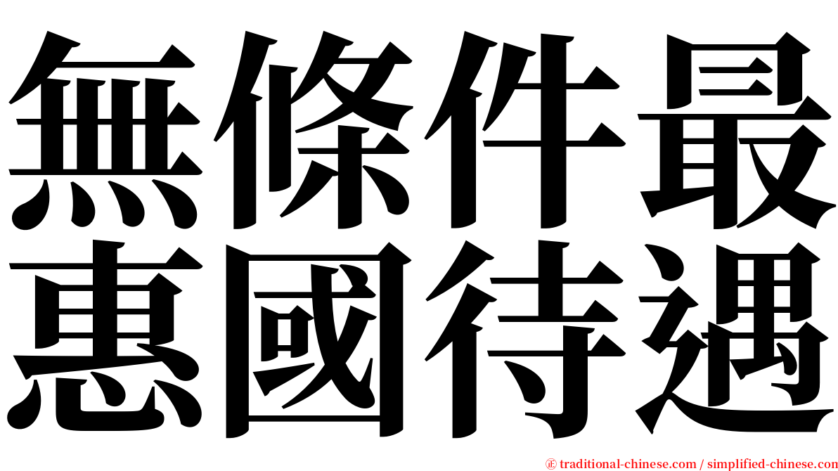 無條件最惠國待遇 serif font