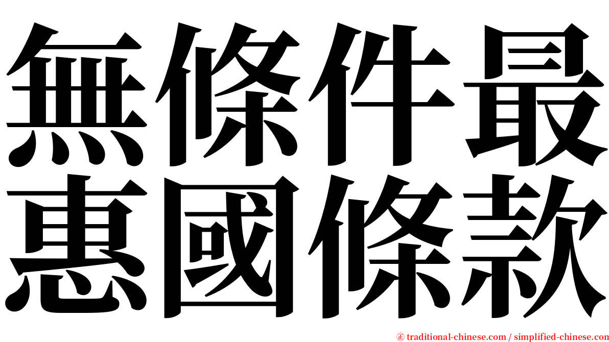 無條件最惠國條款 serif font