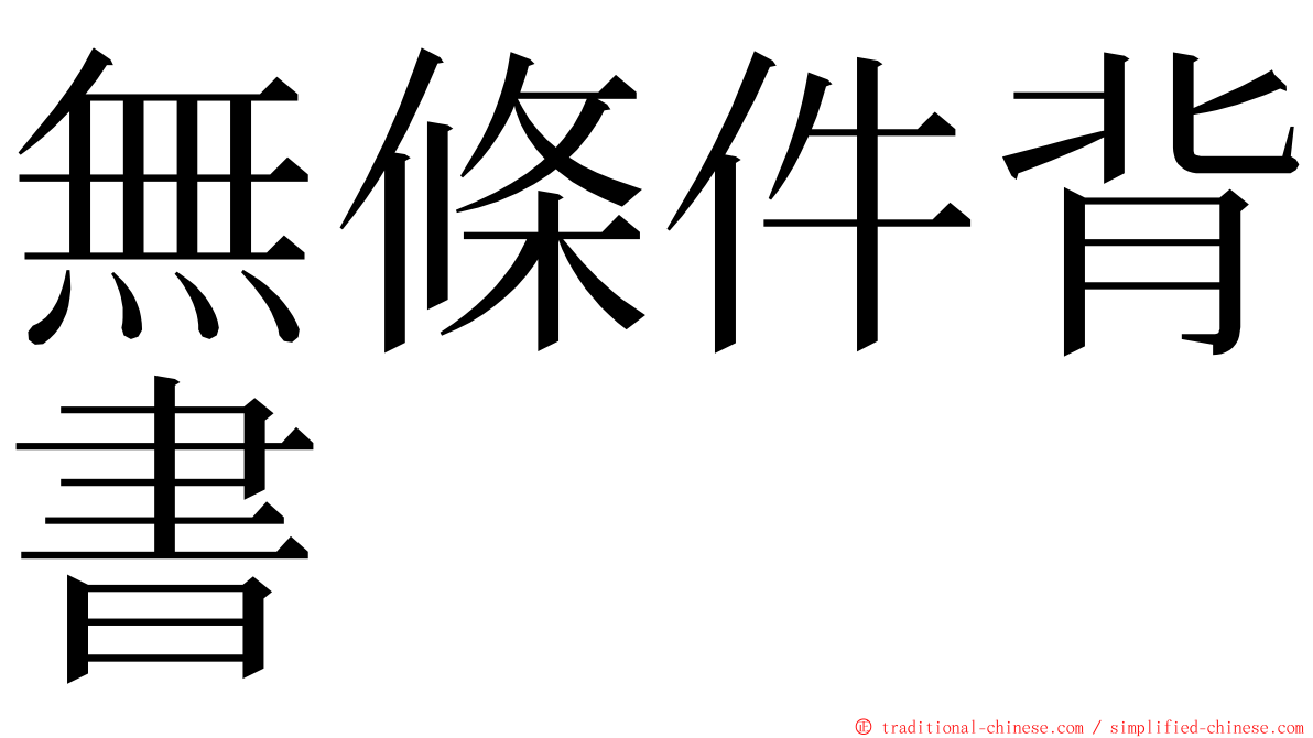 無條件背書 ming font