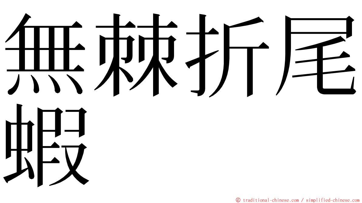 無棘折尾蝦 ming font