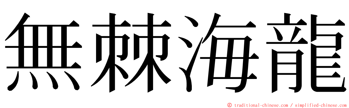 無棘海龍 ming font