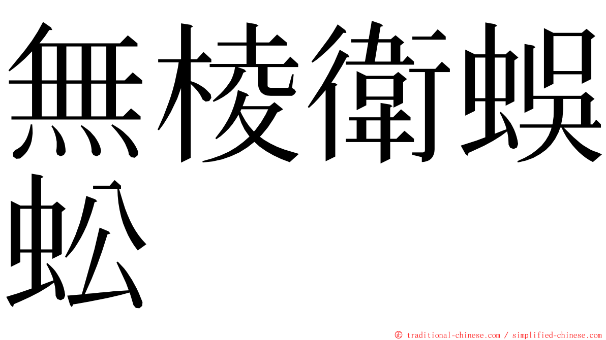 無棱衛蜈蚣 ming font