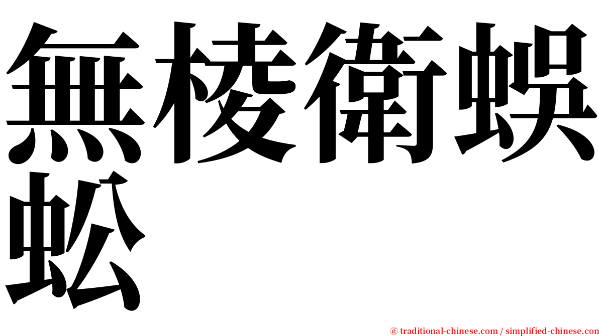 無棱衛蜈蚣 serif font