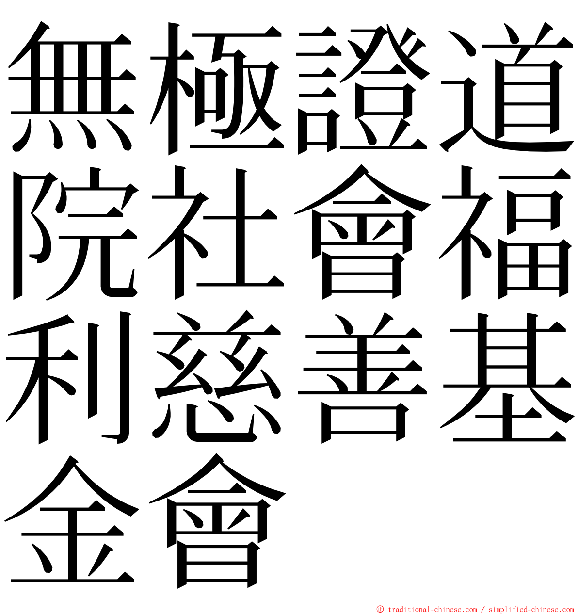 無極證道院社會福利慈善基金會 ming font