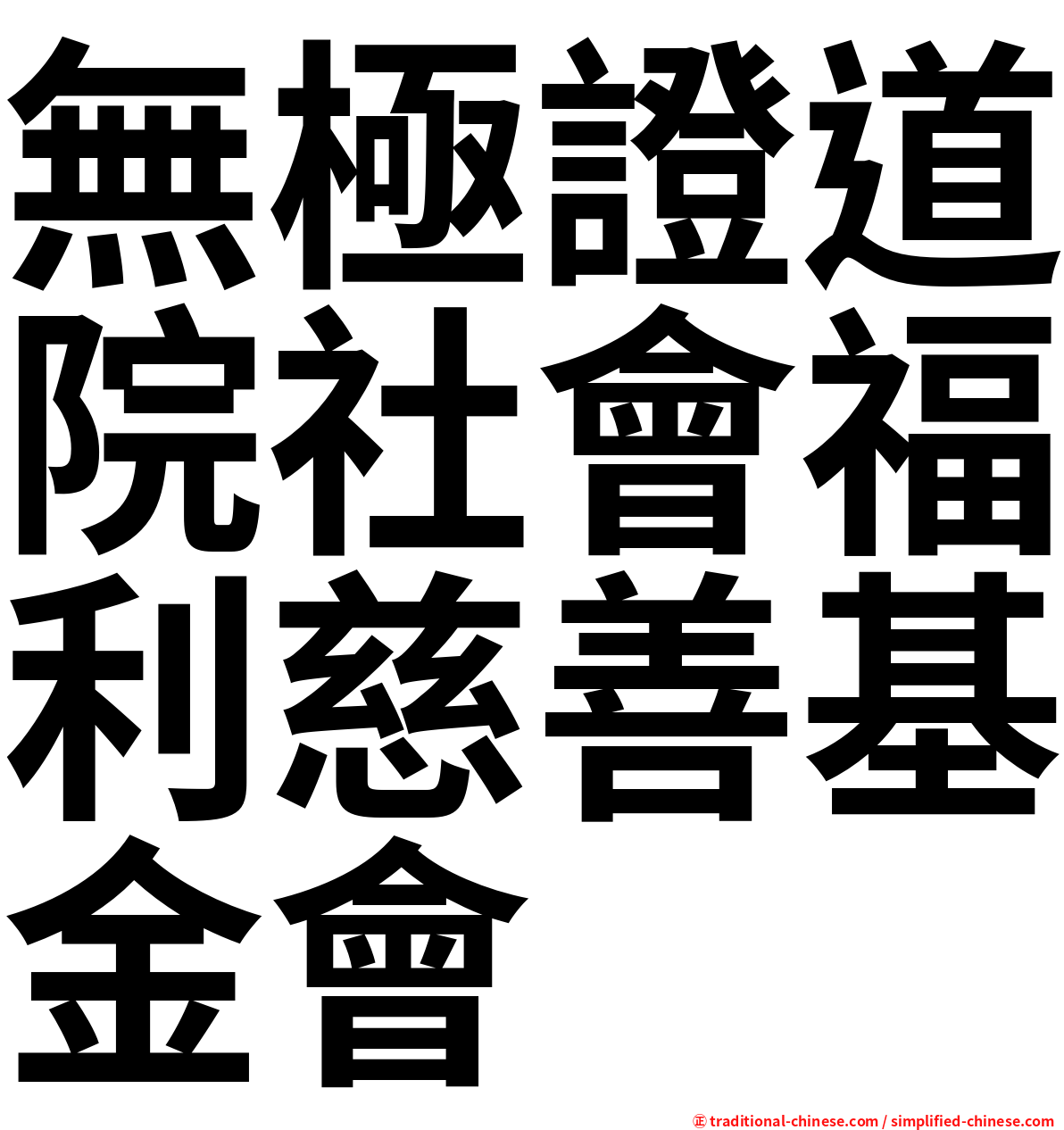 無極證道院社會福利慈善基金會