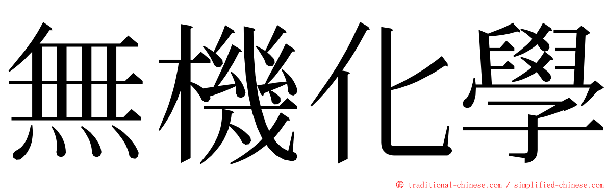 無機化學 ming font