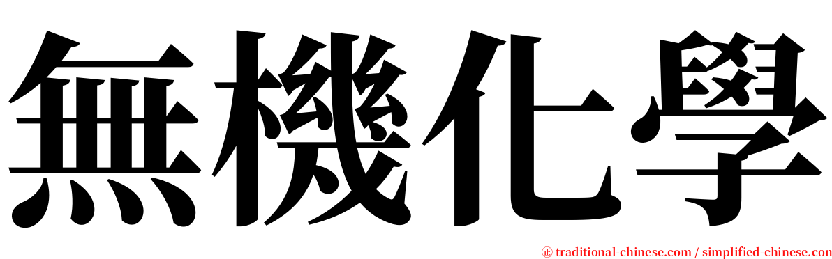 無機化學 serif font