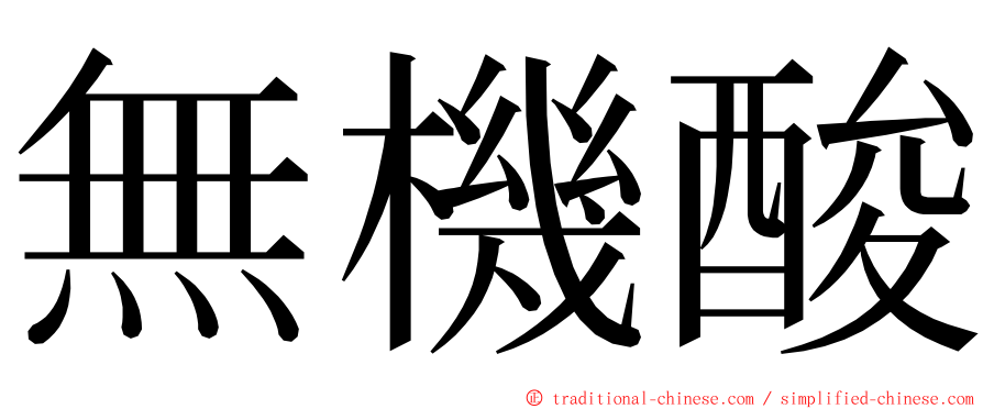 無機酸 ming font