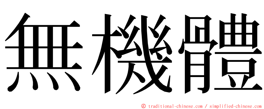 無機體 ming font