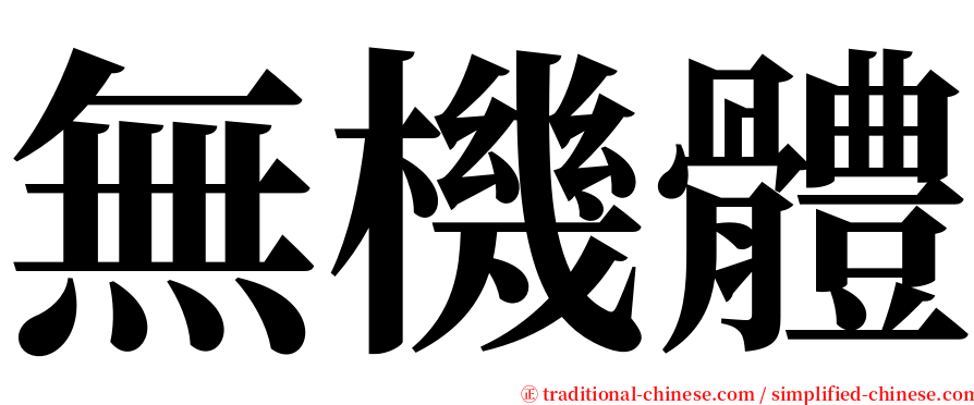 無機體 serif font