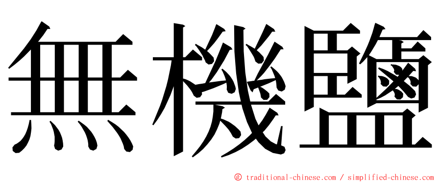 無機鹽 ming font