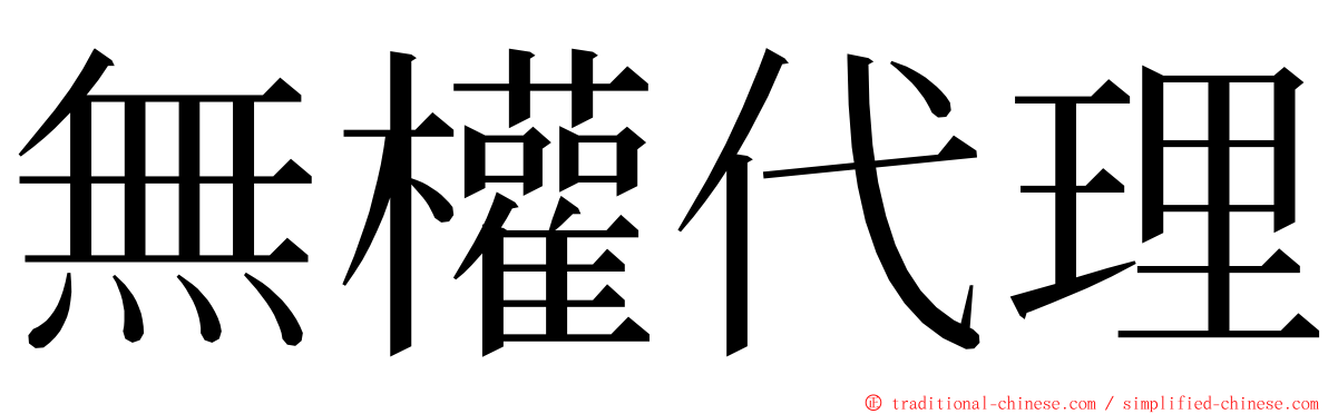 無權代理 ming font