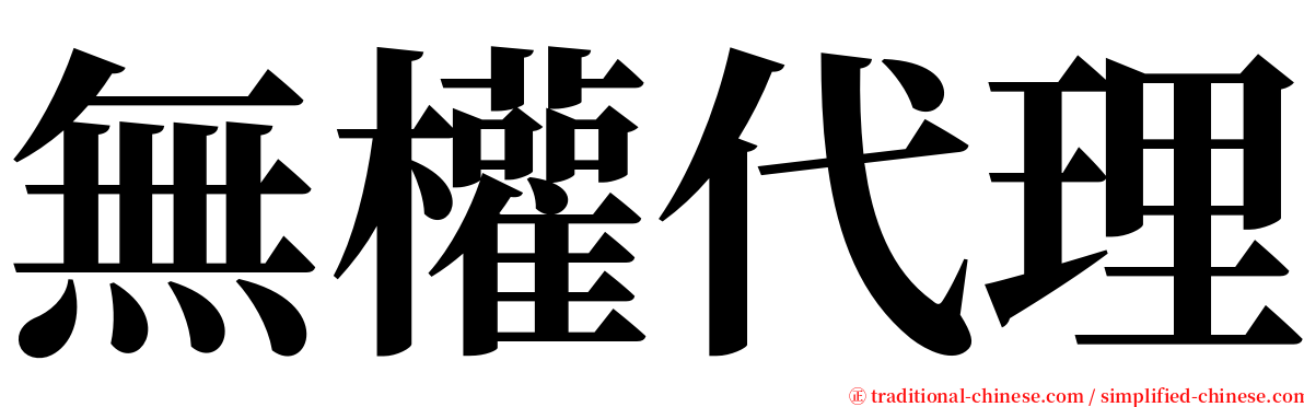 無權代理 serif font