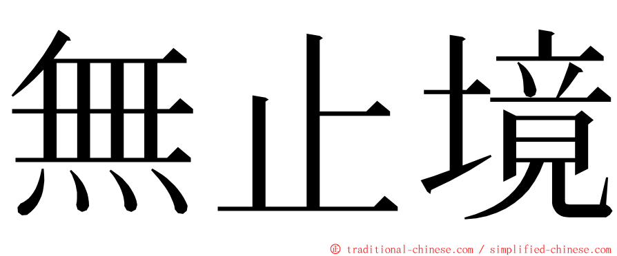 無止境 ming font