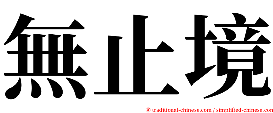 無止境 serif font