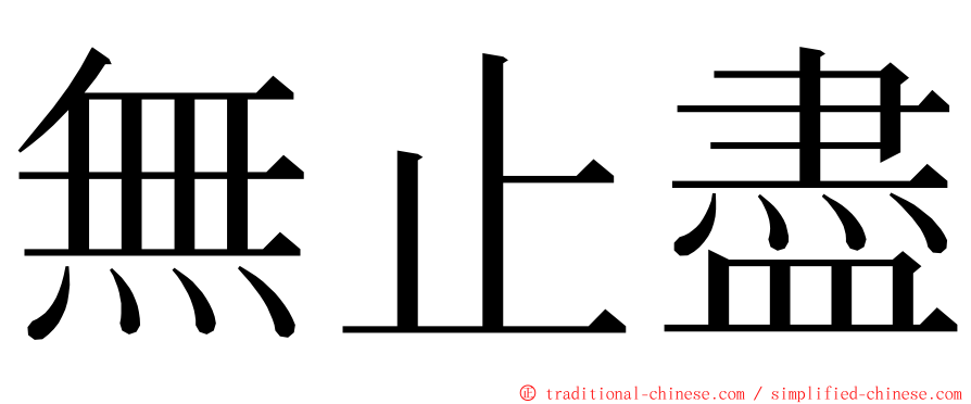 無止盡 ming font