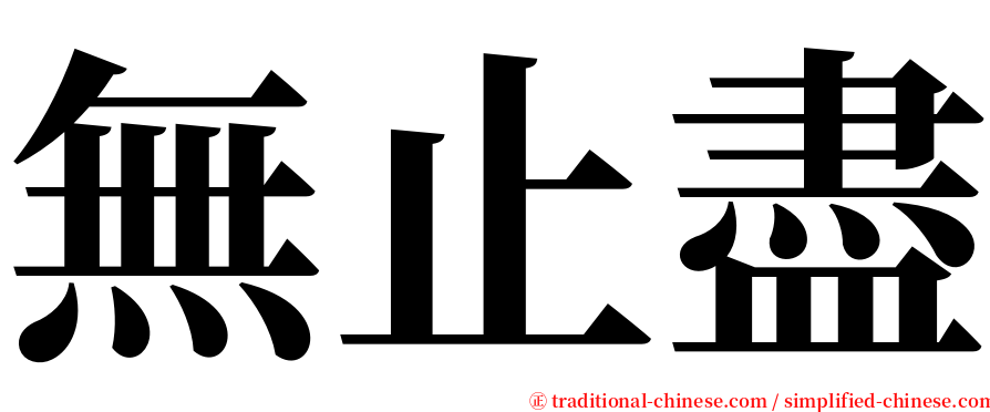 無止盡 serif font