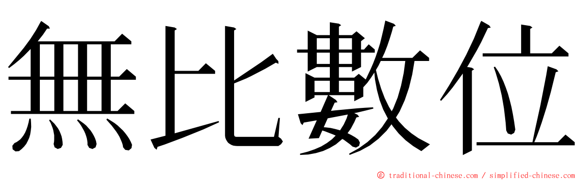 無比數位 ming font