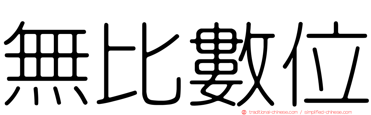 無比數位